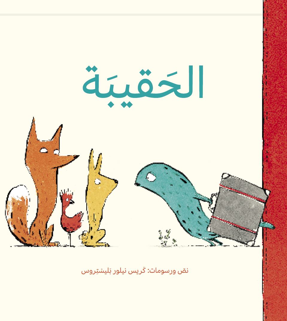 الرّسومات في قصص الأطفال - قصّة 
